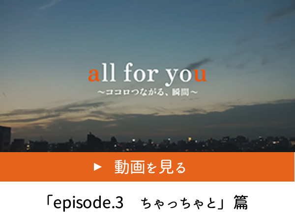 episode.3 ちゃっちゃと編